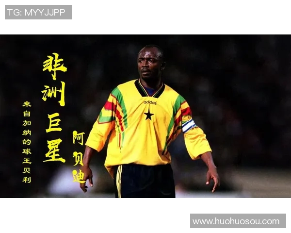 非洲足球明星加纳的传奇故事与辉煌成就揭秘 非洲足球明星加纳的传奇故事与辉煌成就揭秘