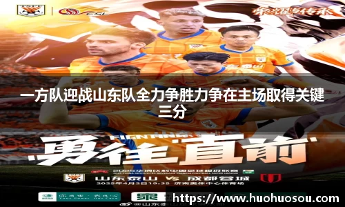 一方队迎战山东队全力争胜力争在主场取得关键三分