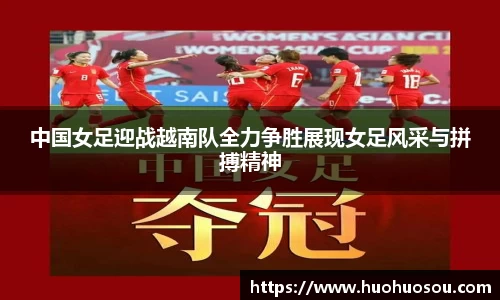 中国女足迎战越南队全力争胜展现女足风采与拼搏精神