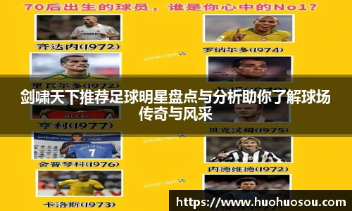 剑啸天下推荐足球明星盘点与分析助你了解球场传奇与风采