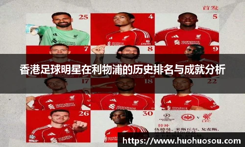 香港足球明星在利物浦的历史排名与成就分析